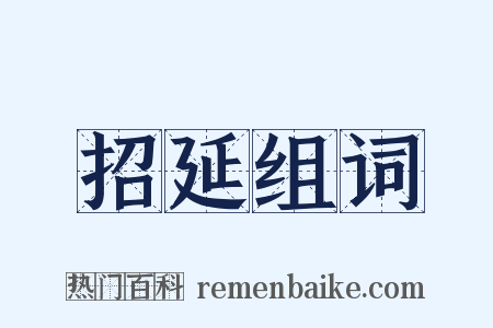 招延组词是什么意思的图片